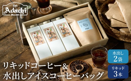 カフェ・アダチ 水出しアイスコーヒーバッグ2袋 リキッドコーヒー3本 詰め合わせセット 969957 - 岐阜県関市