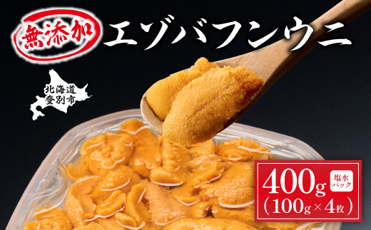 無添加 極上 エゾバフンウニ塩水パック 400g　配送期間C：1月下旬～3月下旬迄 | うに 高級 ウニ雲丹 生ウニ エゾバフンウニ 塩水パック 北海道 登別 人気 送料無料