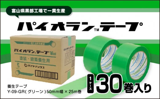 [№5313-0430]パイオランテープ(養生テープ)グリーン色・30巻入/富山県黒部市