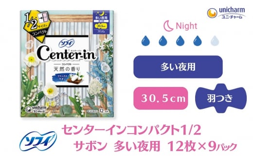 ソフィ センターインコンパクト１／２ サボン多い夜用 12枚×9 1181801 - 香川県観音寺市