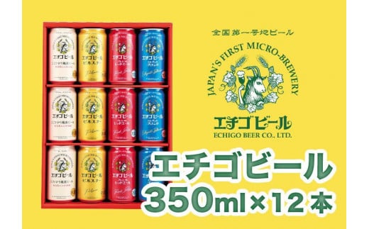 エチゴビール 350ml×12本（4種類×3本） 1179332 - 新潟県新潟県庁
