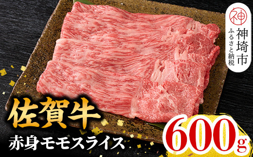 【10月発送】佐賀牛 赤身モモスライス 600g  【佐賀牛 赤身 モモ肉 ヘルシー さっぱり すき焼き 焼き肉 しゃぶしゃぶ 焼きしゃぶ やわらか 美味しい ブランド肉】(H106191)