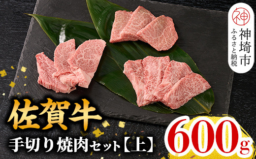 【11月発送】【こだわりの手切り！】牧場直送 佐賀牛焼肉セット(上)【牛肉 焼肉 厚切り a4 a5 A4 A5 焼肉用 セット 佐賀 ウデ モモ バラ 国産 冷凍 小分け 神埼市】(H106174)