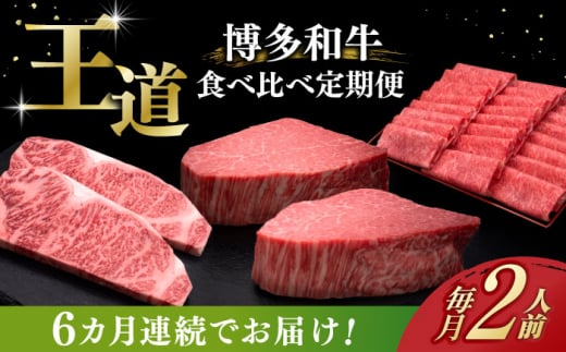 【お中元対象】【全6回定期便】博多和牛 王道 食べ比べ 定期便 2人前 ( サーロイン ステーキ / 特選 ロース スライス / シャトーブリアン )《築上町》【久田精肉店】 肉 和牛 牛 精肉 [ABCL161] 1179559 - 福岡県築上町