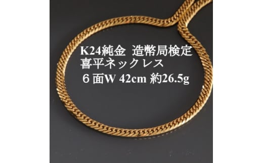 K24純金 喜平ネックレス＜約26.5g・6面ダブル・42cm＞造幣局検定マーク【1475146】