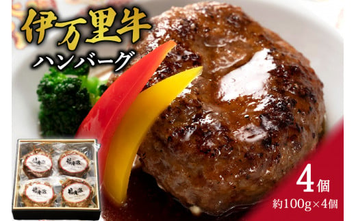 伊万里牛ハンバーグ（調理済み・冷凍）４個 J976 262541 - 佐賀県伊万里市