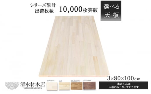 [№5331-7053]テーブル 天板 パイン材 3×80×100ｃｍ 選べる4色　コットンベージュ