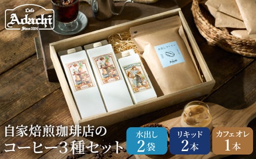 カフェ・アダチ リキッドコーヒー&カフェオレのもと&水出しコーヒーバッグ 3種 詰め合わせセット 970114 - 岐阜県関市