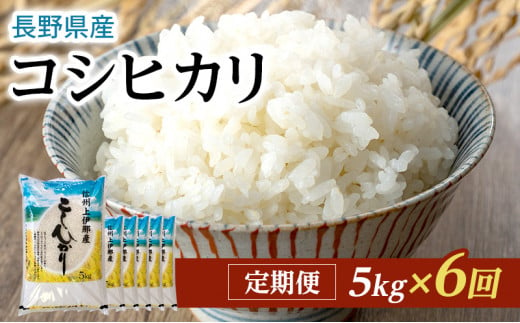 毎月定期便＞＜南信州高森産＞コシヒカリ精米10kg(5kg×2袋) 全6回