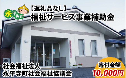 【お礼の品なし】福祉サービス事業補助金（永平寺町社会福祉協議会）【寄付金額 10,000円】[B-037009] 1180142 - 福井県永平寺町