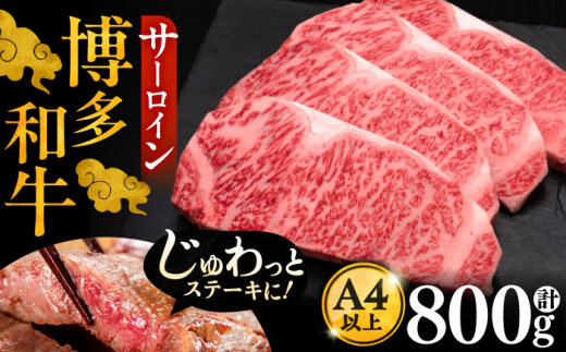 博多和牛 サーロイン ステーキ 200g × 4枚《豊前市》【久田精肉店】 [VBK012]