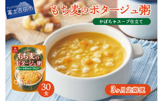 【3か月定期便】ポタージュ粥かぼちゃスープ仕立て 180ｇ×30食