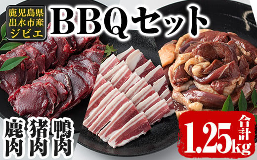 i894《毎月数量限定》鹿児島県出水市産 大幸ジビエ BBQセット（計1.25kg）肉 鹿肉 猪肉 鴨肉 ジビエ 料理 高タンパク 低カロリー 低脂質 鉄分豊富 亜鉛 ビタミン 天然鴨 焼肉 BBQ 冷凍【大幸】 1136681 - 鹿児島県出水市