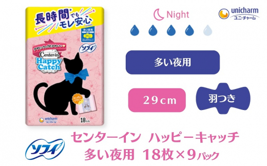 ソフィ センターイン ハッピーキャッチ 多い夜用 18枚 ×9