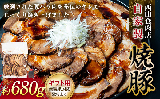 自家製焼豚 （約680g）ご自宅用 秘伝 焼き豚 焼豚 国産 冷凍 おつまみ ...