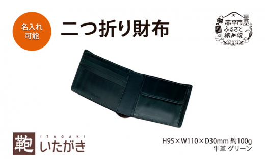 二つ折り財布 グリーン いたがき - 北海道赤平市｜ふるさとチョイス