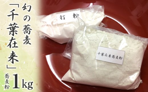 【幻の蕎麦】千葉在来蕎麦粉１kg＆打ち粉 1264411 - 千葉県富津市