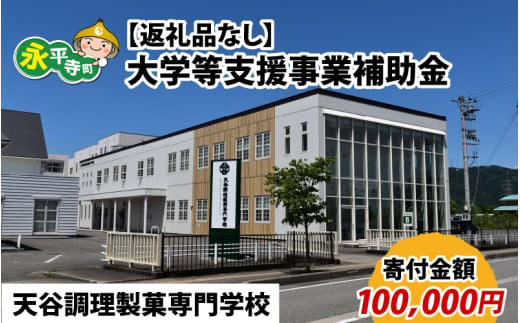 【お礼の品なし】大学等支援事業補助金（天谷調理製菓専門学校）【寄付金額 100,000円】[K-037011] 1186328 - 福井県永平寺町