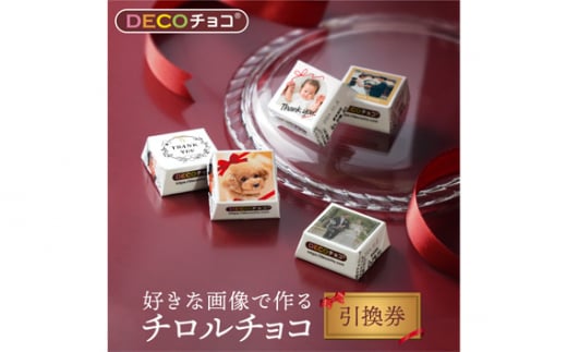 オリジナルDECOチョコ 作成体験チケット[45個セット3点分] / お菓子 チロル デコレーション 愛知県