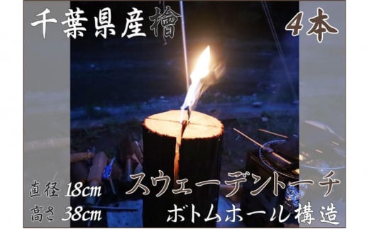 千葉県産ひのきスウェーデントーチ 4本 【BBQ キャンプ 桧 檜 ヒノキ 薪 燃料 スウェーデントーチ 】 [№5346-0492] 1280482 - 千葉県千葉市