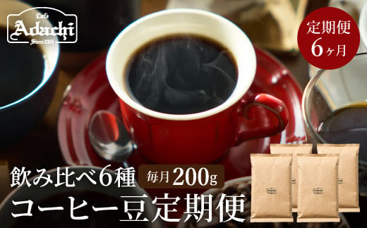【定期便】カフェ・アダチ ドリップコーヒー （200ｇ×6回） コーヒー豆　酸味の少ない コクのある　厳選ストレートコーヒー 1179090 - 岐阜県関市