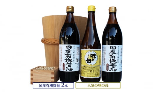 国産有機醤油2本と人気の味の母詰合わせ 859 1181503 - 兵庫県兵庫県庁