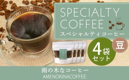【雨の木なコーヒー】 スペシャルティコーヒー 豆 4袋セット 1109151 - 東京都武蔵野市