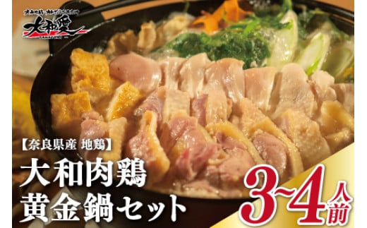 大和肉鶏黄金鍋セット U-74 860697 - 奈良県奈良市