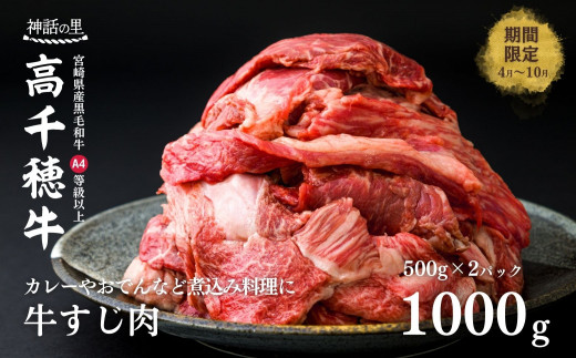 宮崎県産黒毛和牛A4等級以上 高千穂牛すじ 500g×2パック 計1kg  A145