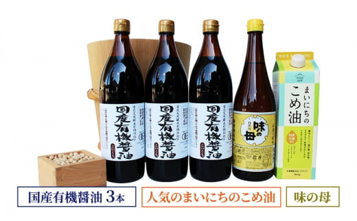 国産有機醤油3本と人気のまいにちのこめ油、味の母詰合わせ 862 1181505 - 兵庫県兵庫県庁