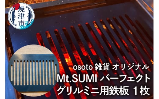 a10-1011 アウトドア BBQ Mt.SUMIパーフェクトグリルミニ用鉄板