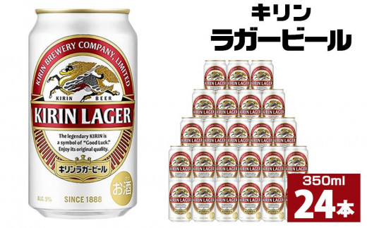 キリンラガー350mL缶 1ケース（24本） 神戸工場【麒麟 KIRIN 缶