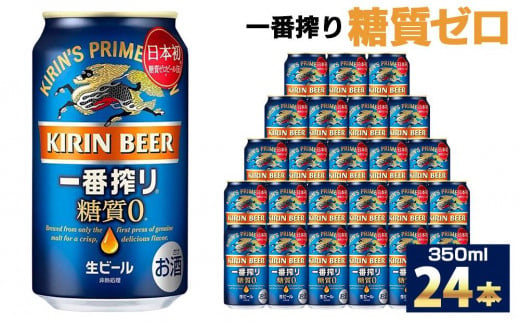 キリン一番搾り 糖質ゼロ350mL缶　1ケース（24本）　神戸工場【麒麟 KIRIN 缶ビール 酒 お酒 さけ 詰合せ 一番絞り アルコール  お取り寄せ 人気 おすすめ アウトドア BBQ キャンプ 兵庫県D1208-17】|ヤタニ酒販株式会社