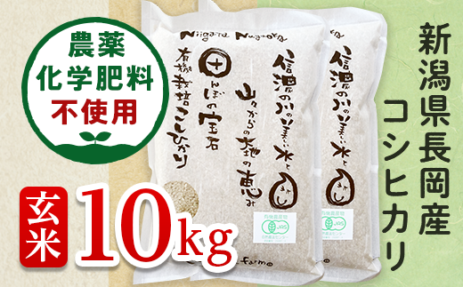【玄米】新潟県長岡産「有機栽培」コシヒカリ10kg