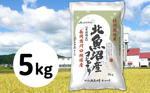 北魚沼産コシヒカリ特別栽培米5kg（長岡川口地域）