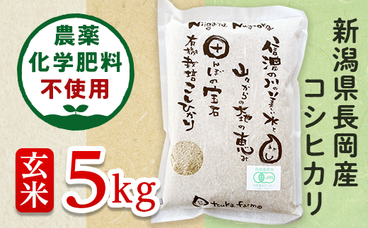 【玄米】新潟県長岡産「有機栽培」コシヒカリ5kg