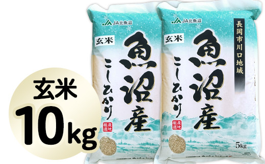 【玄米】北魚沼産コシヒカリ10kg（長岡川口地域）