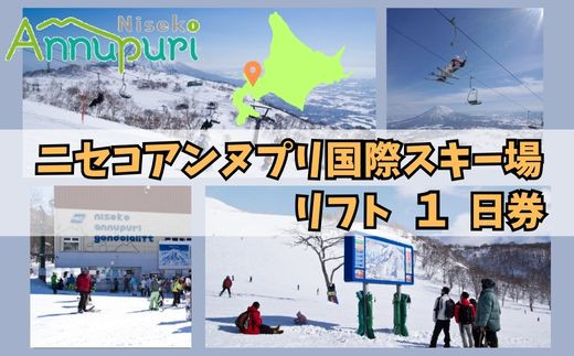 ニセコアンヌプリ国際スキー場リフト券（１日券）【16003】 / 北海道