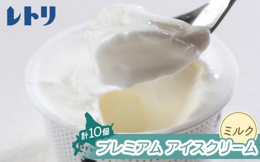 【無添加】北海道 プレミアム アイスクリーム（ミルク）10個