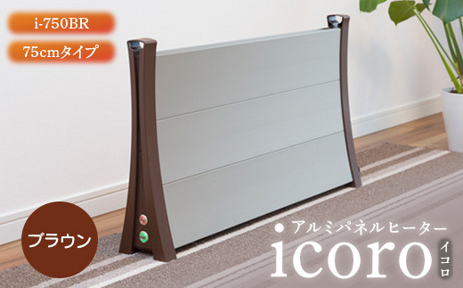 アルミパネルヒーターicoro（イコロ）75cmタイプ ブラウン（i-750BR）