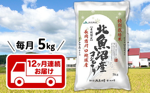 【12ヶ月連続お届け】北魚沼産コシヒカリ特別栽培米5kg（長岡川口地域）