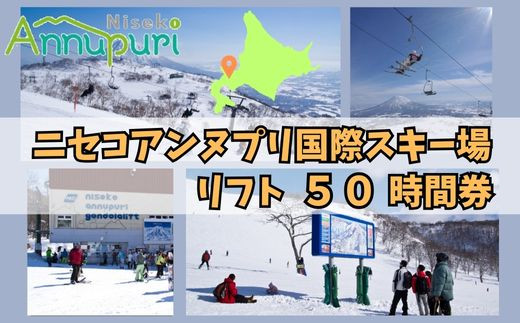 ニセコアンヌプリ国際スキー場リフト券（50時間券）【16010】