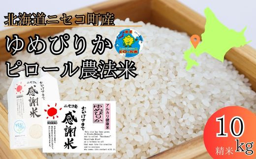 【こだわりのピロール農法米！】ニセコ町産ゆめぴりか10kg【01087】