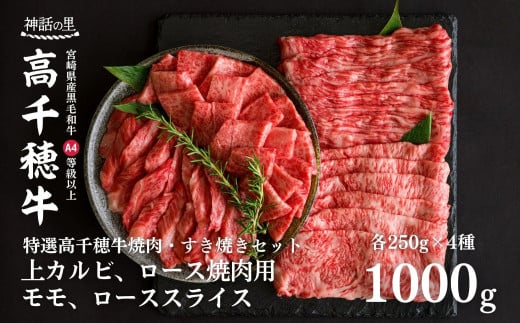 宮崎県産黒毛和牛A4等級以上 高千穂牛焼肉（ロース&上カルビ）・すき焼き用(ロース・モモ)セット 計1kg A142