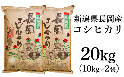 新潟長岡産コシヒカリ20kg（10kg×2袋）