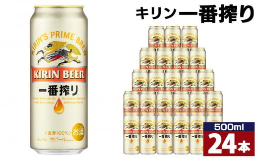 キリン一番搾り生ビール 神戸工場産 一番搾り生ビール 500ml×24缶（１