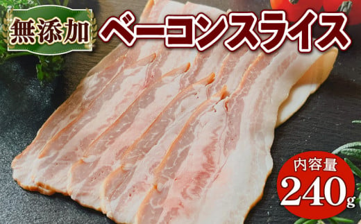 無添加 ベーコン スライス 240g 京都府 産 豚肉 京丹波 高原豚 BBQ バーベキュー 熨斗 簡易包装 9000円 国産 豚 肉 京都 宇治 無添加 ハム ソーセージ さわ邊 京丹波高原豚 お取り寄せ グルメ 簡単 焼くだけ ハム 加工肉 焼き肉 朝食 おつまみ 朝食 お歳暮 お中元 御歳暮 ふるさと納税ベーコン ふるさと納税 ギフト 贈り物 贈答 贈答用