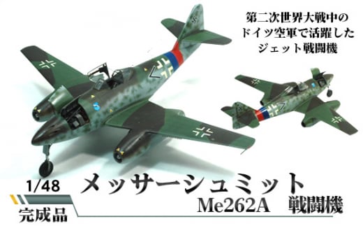 No.580 メッサーシュミット Me262A 戦闘機 1／48 ／ 模型 完成品 柏木崇男 茨城県 - 茨城県坂東市｜ふるさとチョイス -  ふるさと納税サイト