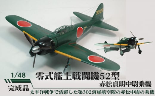 No.575 零式艦上戦闘機52型　赤松貞明中尉乗機　1／48 ／ 模型 完成品 柏木崇男 茨城県