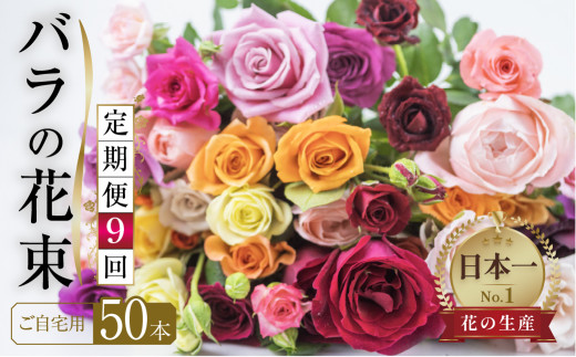 たっぷり50本のバラの花束をお届けします。